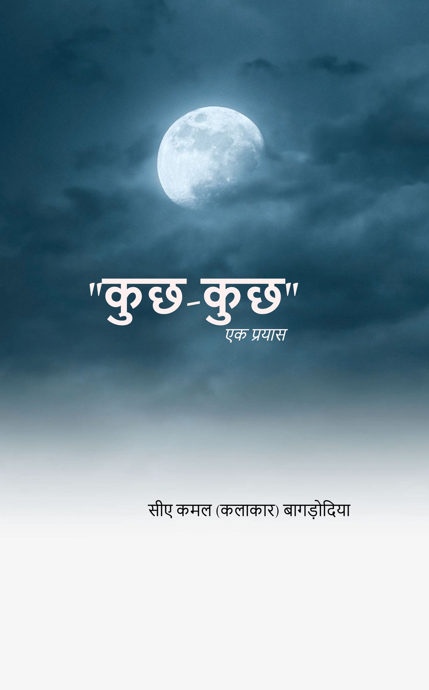 कुछ-कुछ