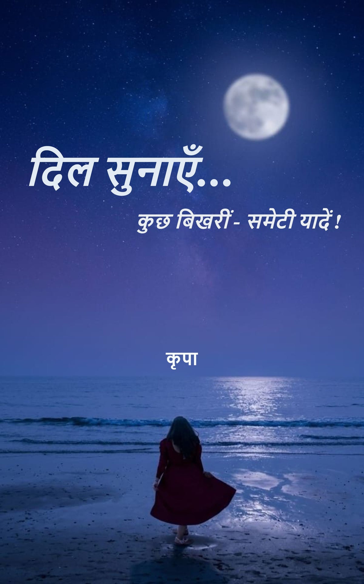 दिल सुनाएँ...
