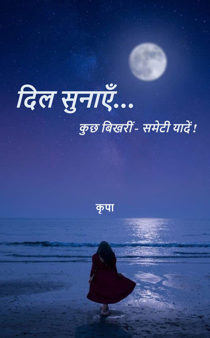 दिल सुनाएँ...