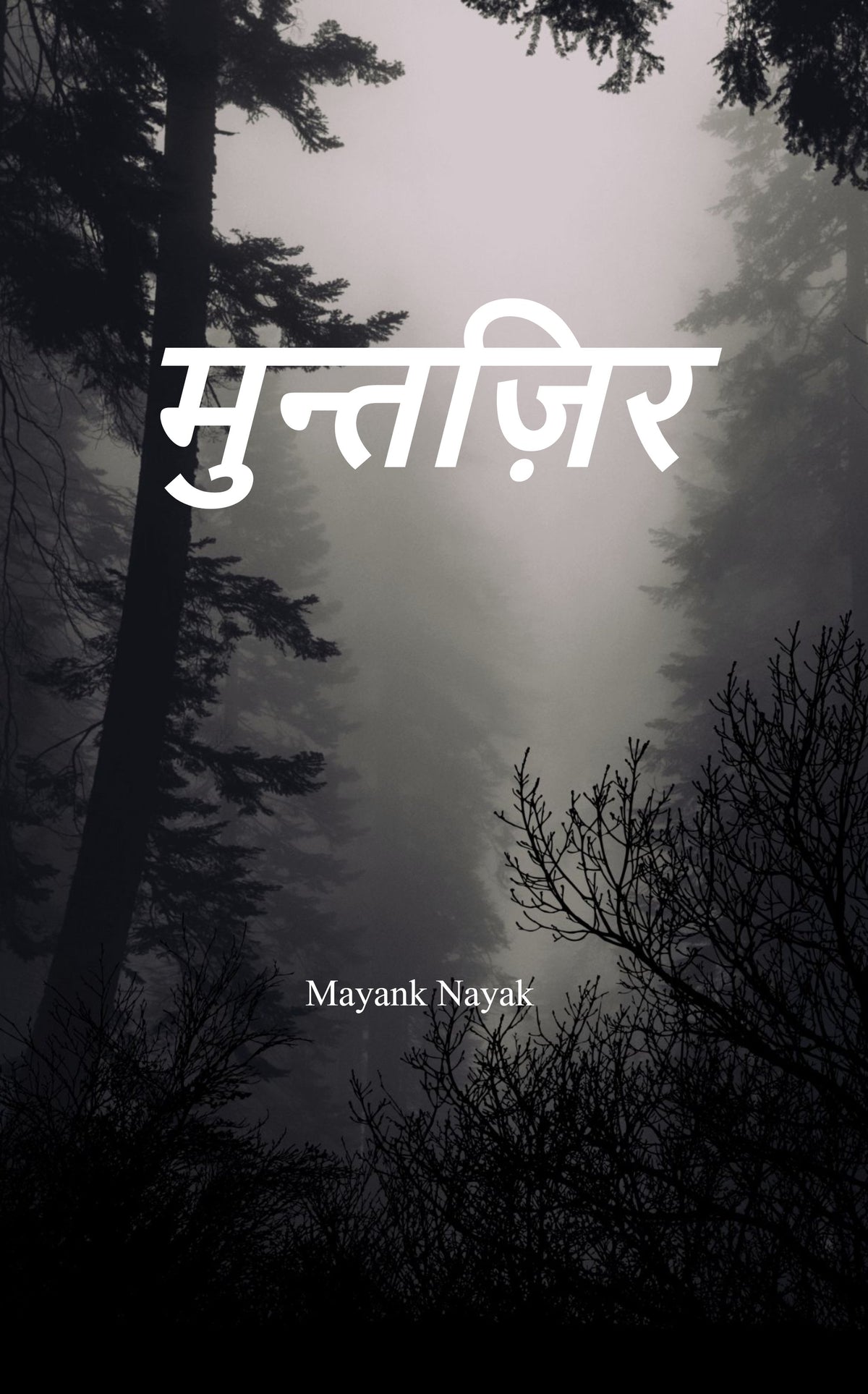 मुंतज़िर
