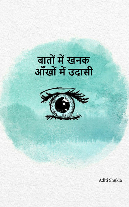 बातों में खनक, आँखों में उदासी