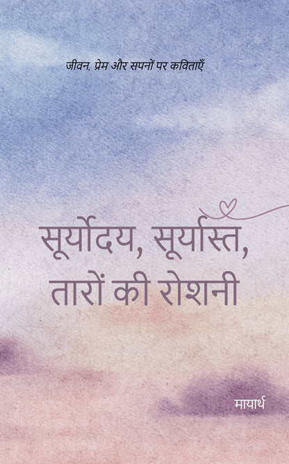Suryoday, Suryast, Taron ki Roshni