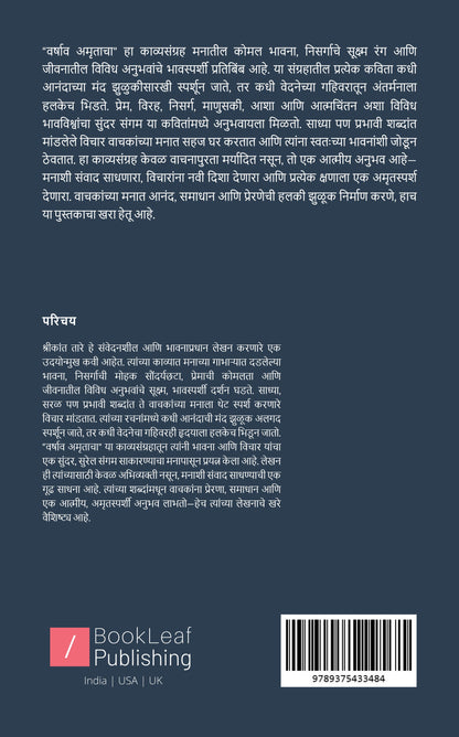 वर्षाव अमृताचा