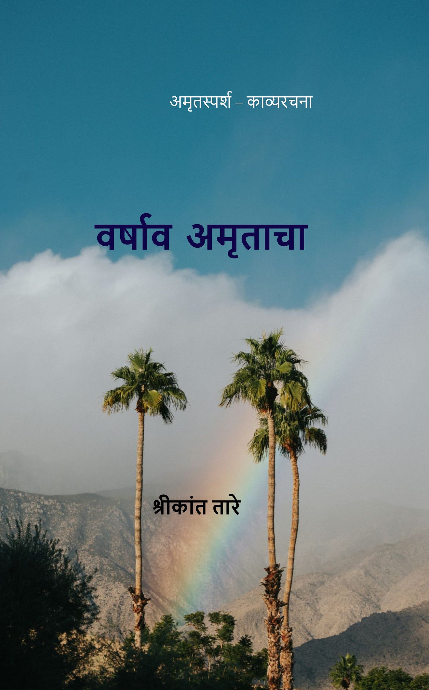 वर्षाव अमृताचा