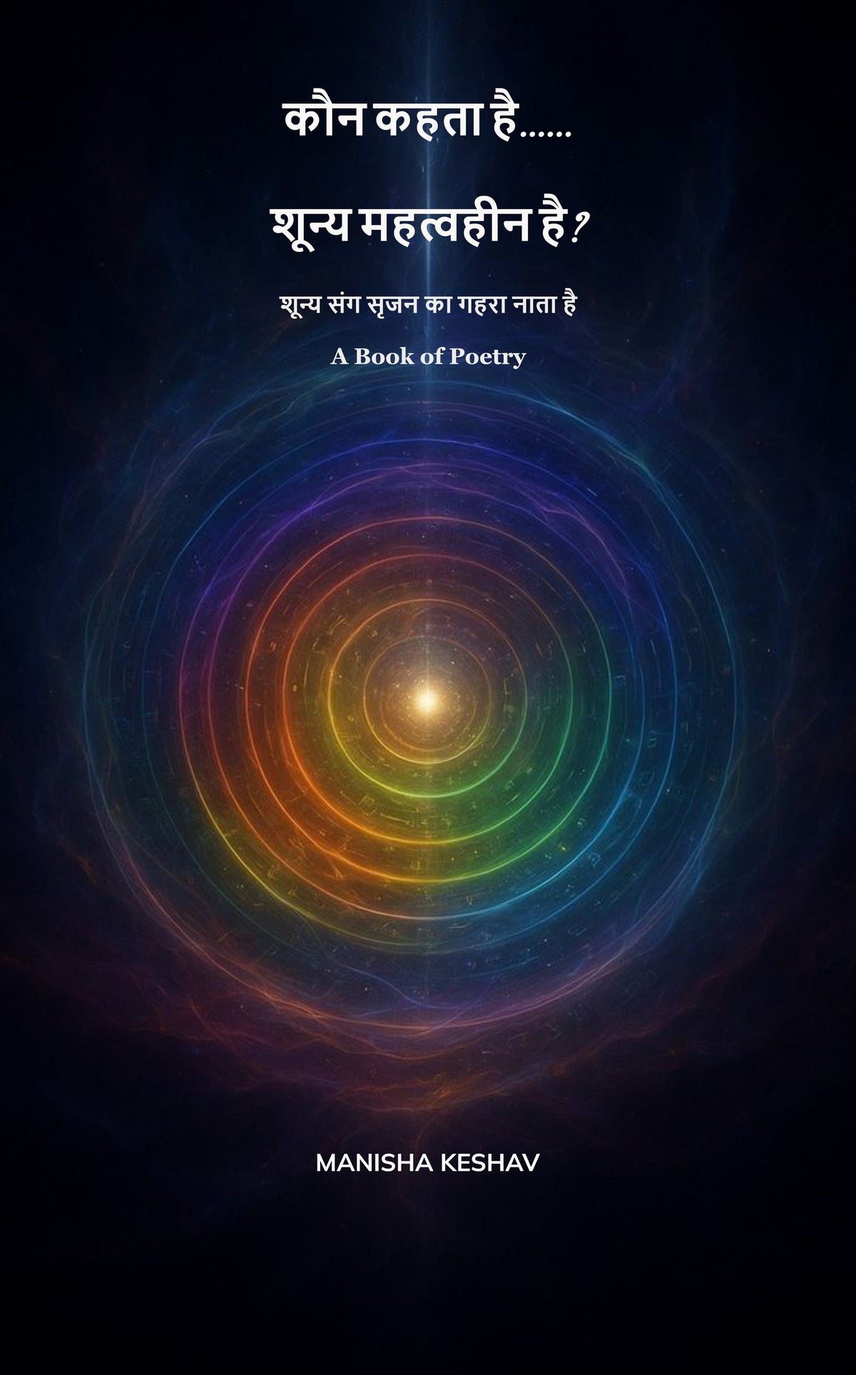 कौन कहता है शून्य महत्वहीन है?