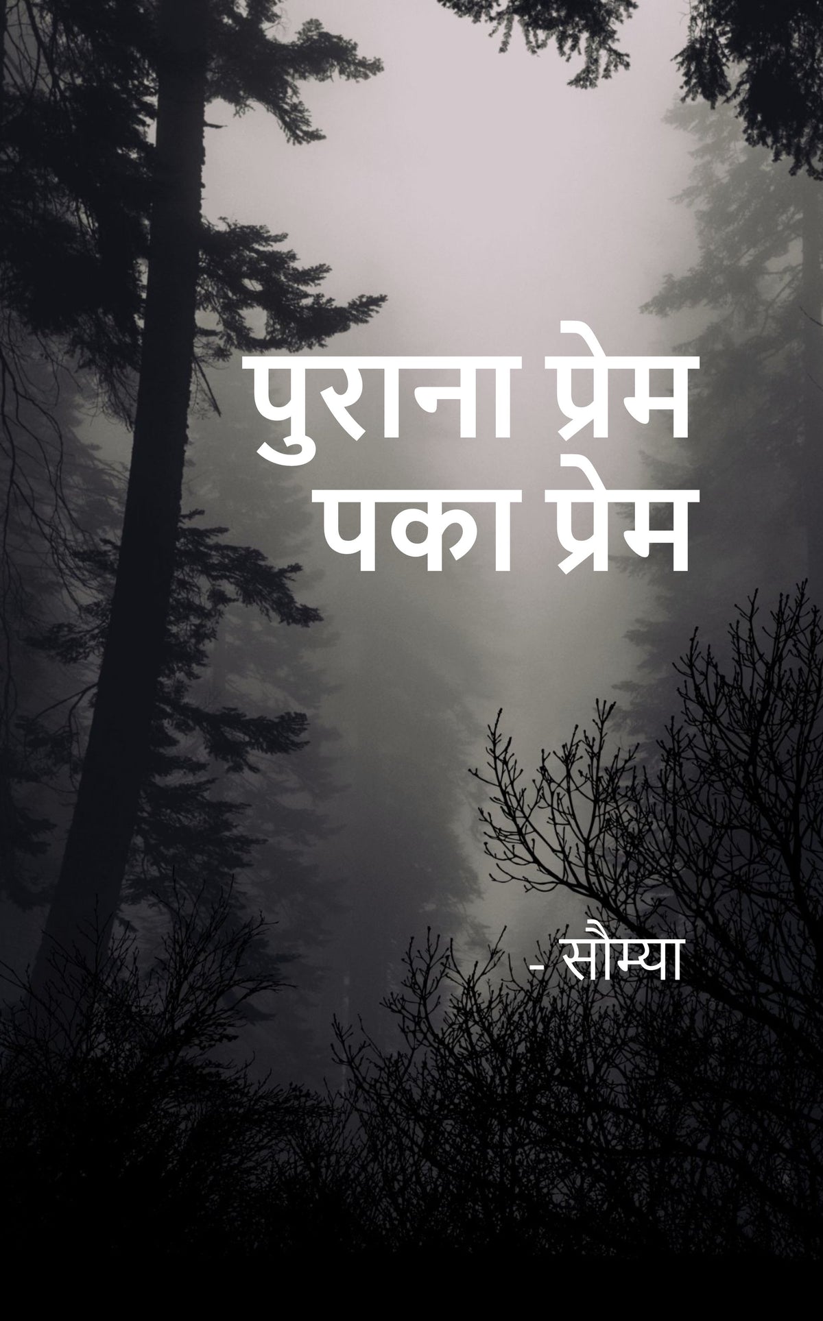 पुराना प्रेम – पका प्रेम