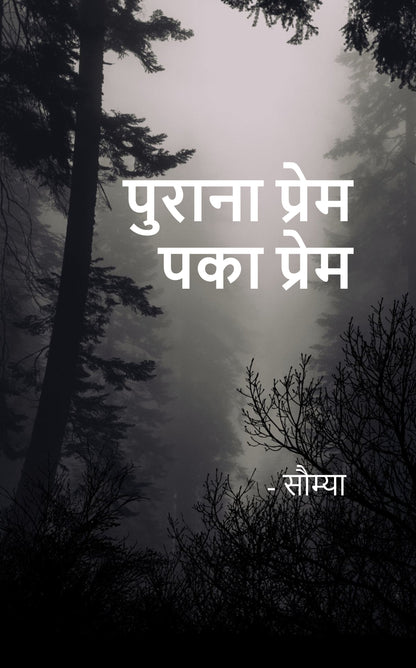 पुराना प्रेम – पका प्रेम