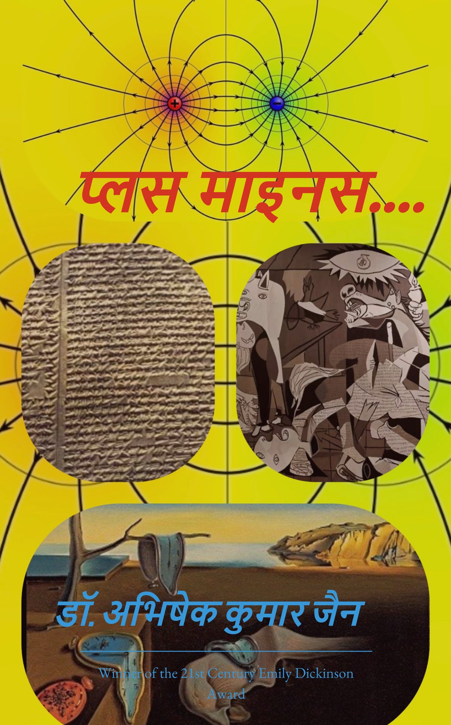प्लस माइनस....