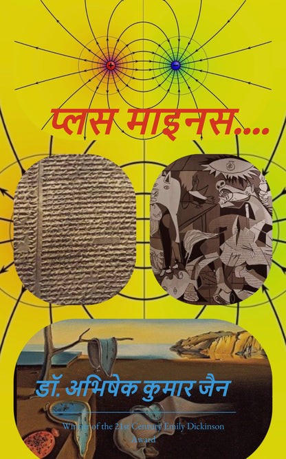 प्लस माइनस....