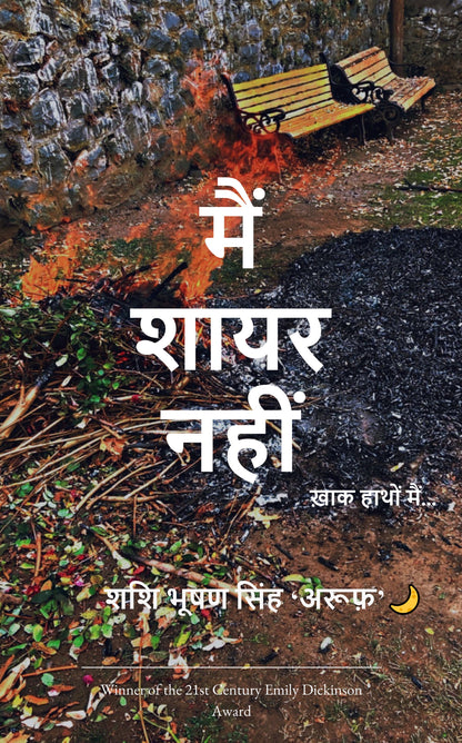 मैं शायर नहीं
