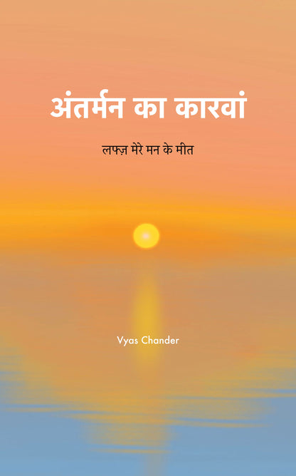 अंतर्मन का कारवां