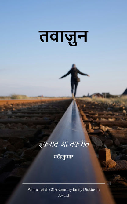 तवाज़ुन