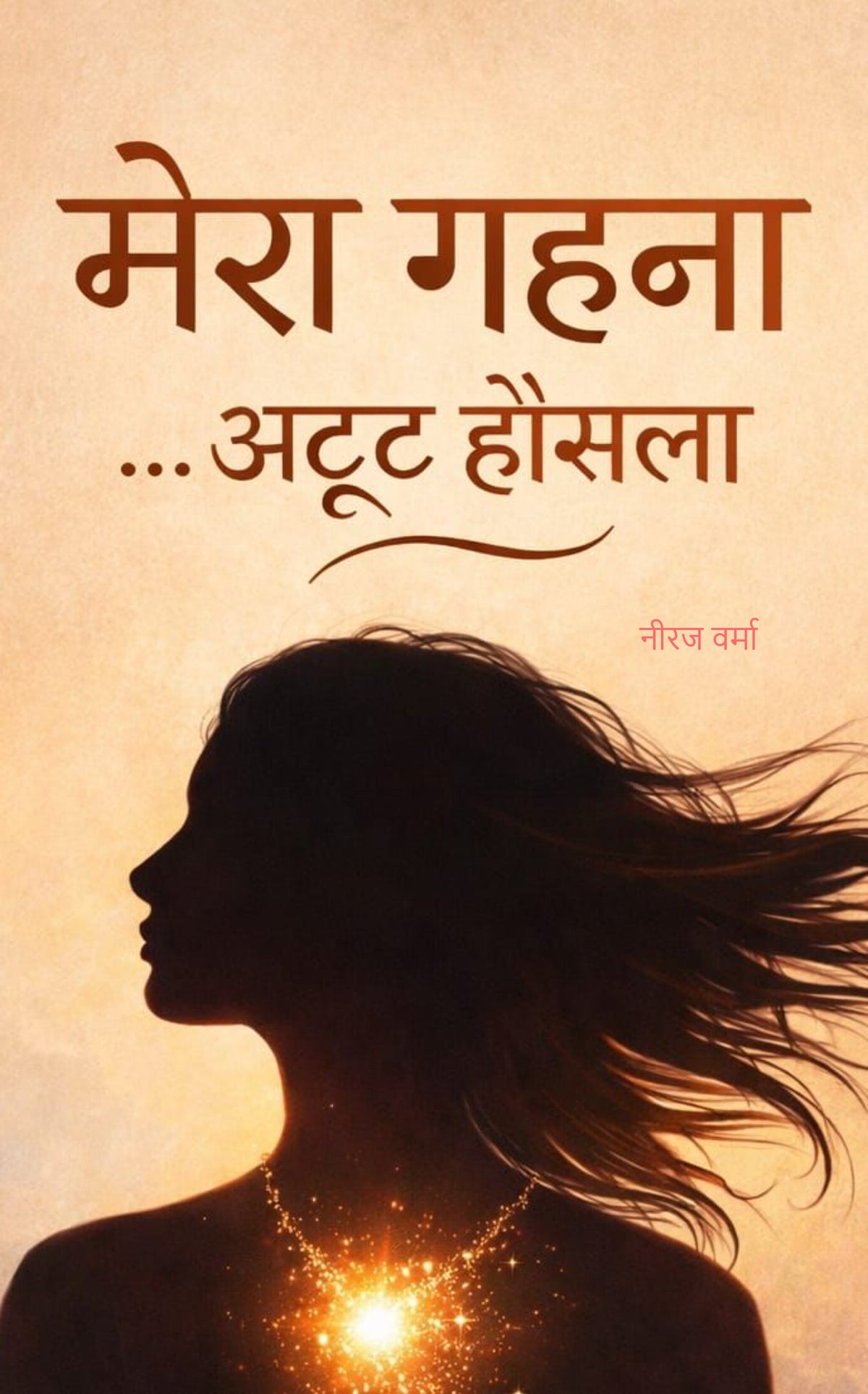 मेरा गहना
