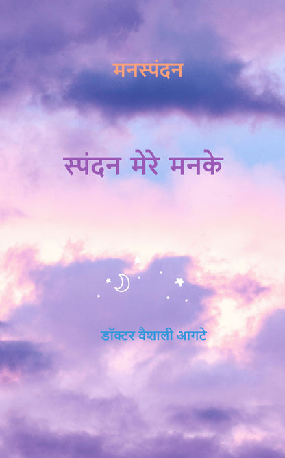 स्पंदन मेरे मनके