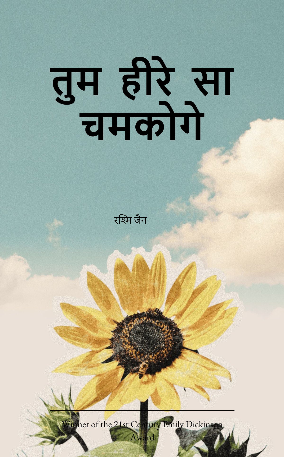 तुम हीरे सा चमकोगे