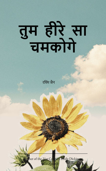 तुम हीरे सा चमकोगे