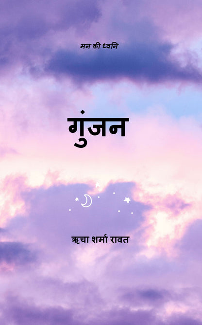 गुंजन