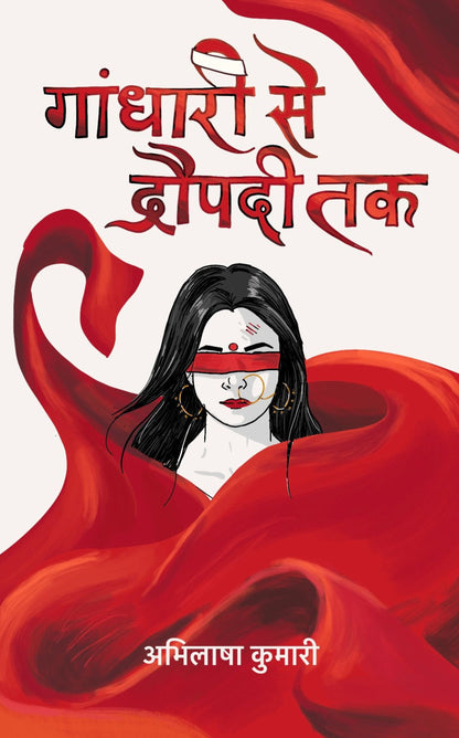 गांधारी से द्रौपदी तक