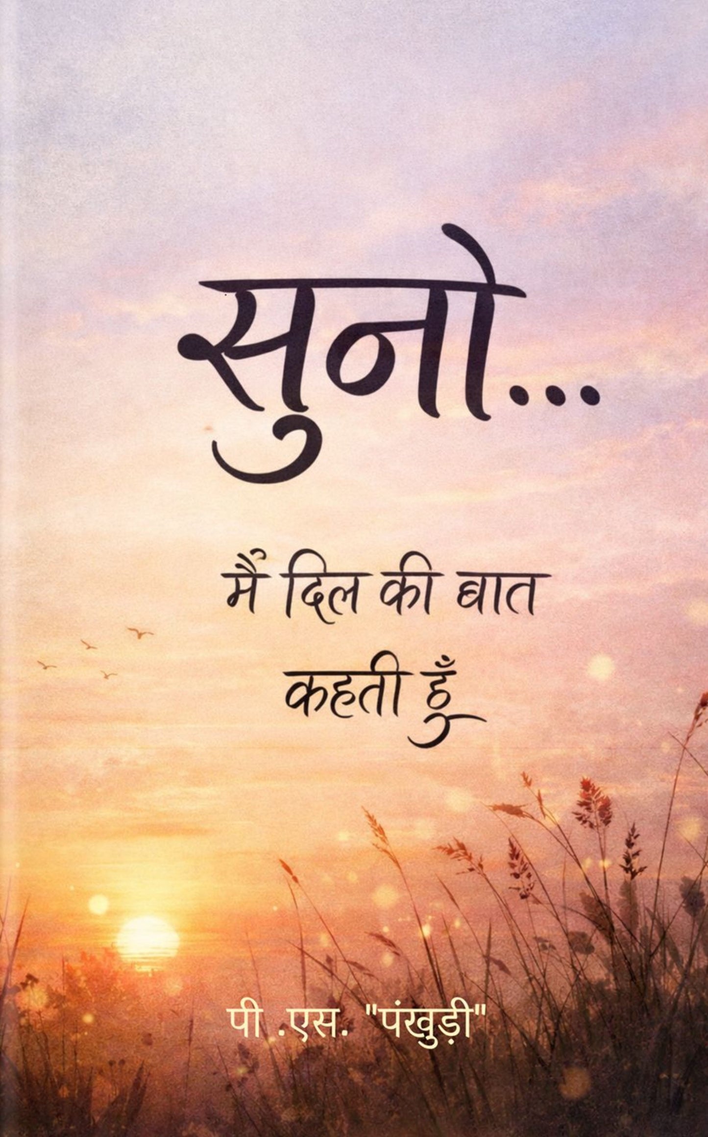 सुनो !