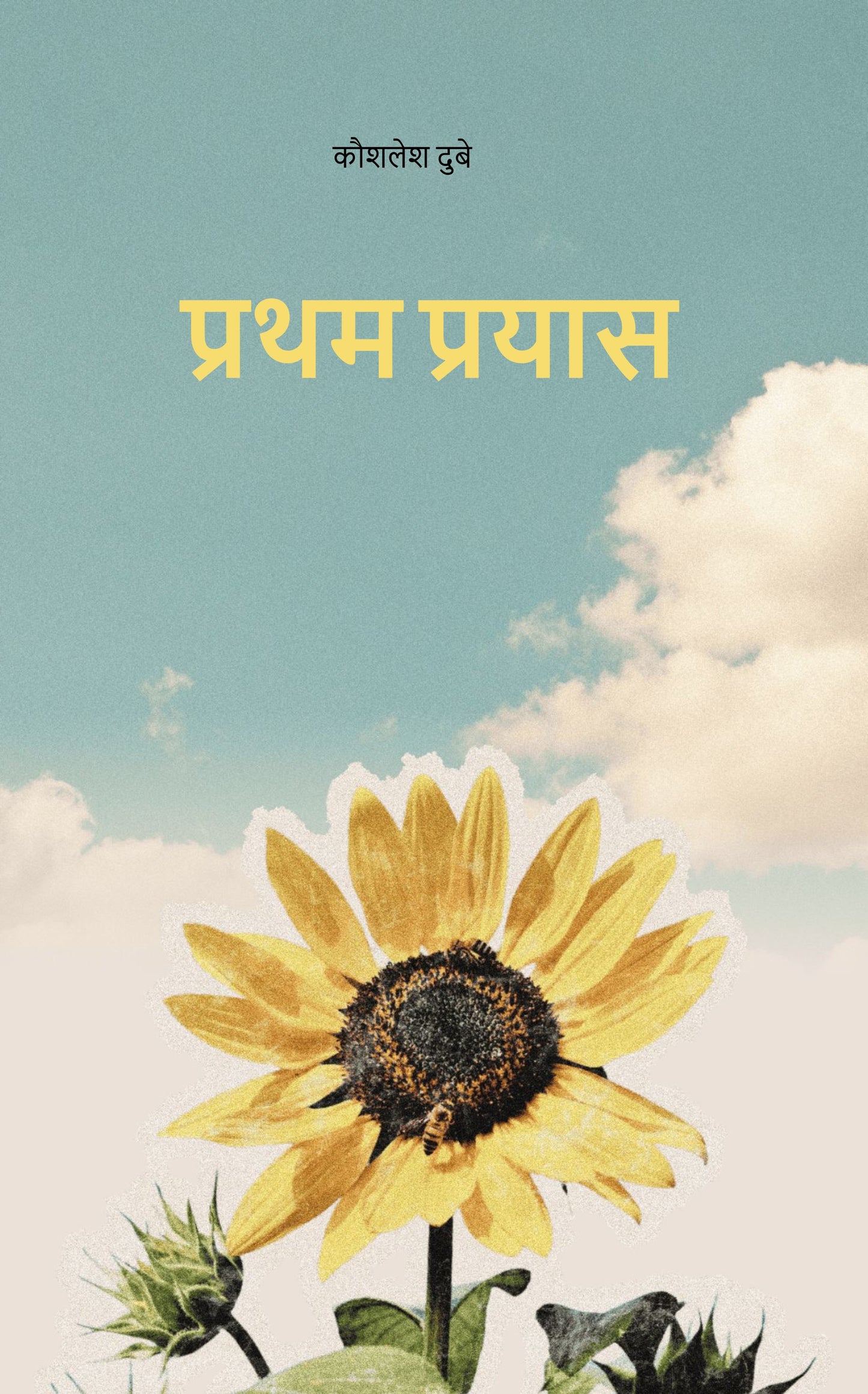प्रथम Pratham