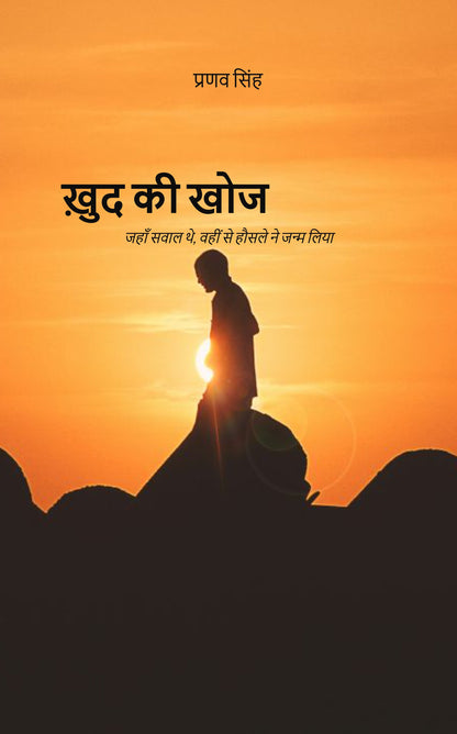 “ख़ुद की खोज”