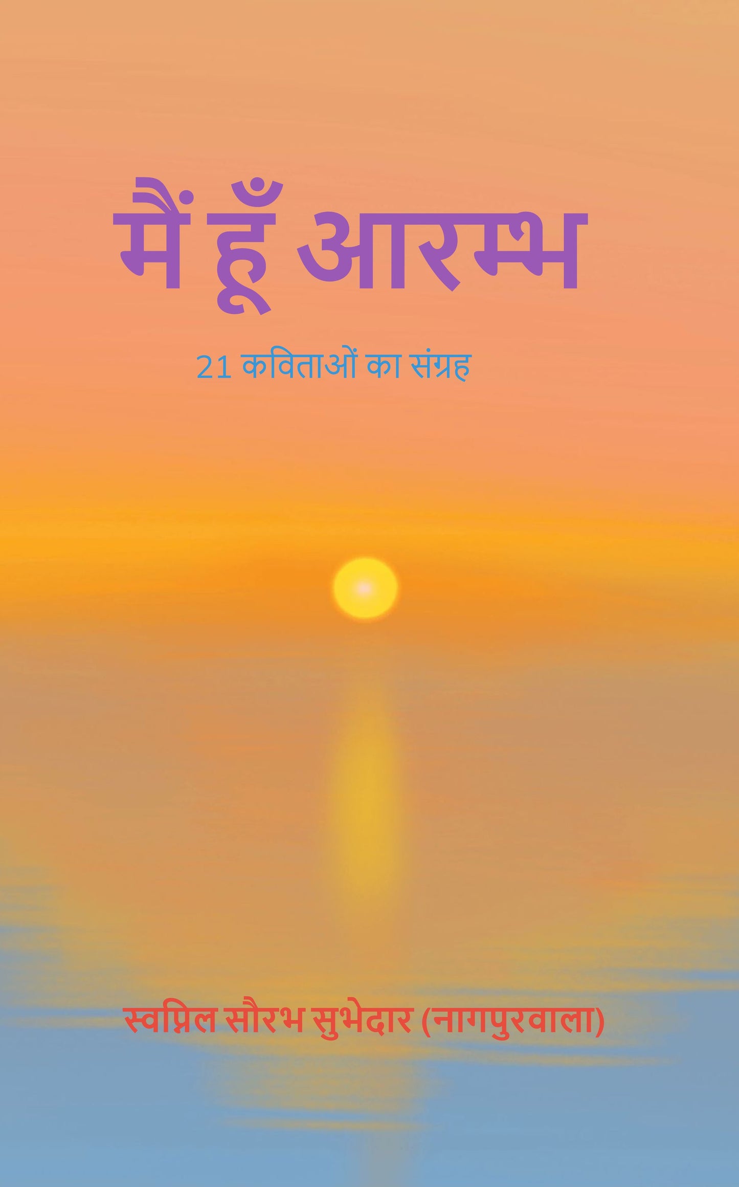 मैं हूँ आरम्भ