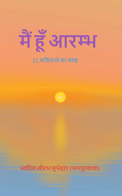 मैं हूँ आरम्भ
