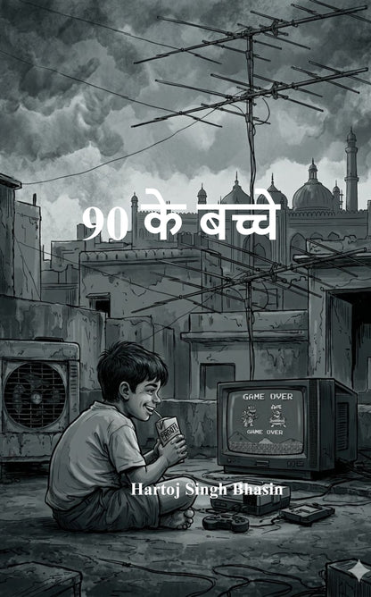 90 के बच्चे