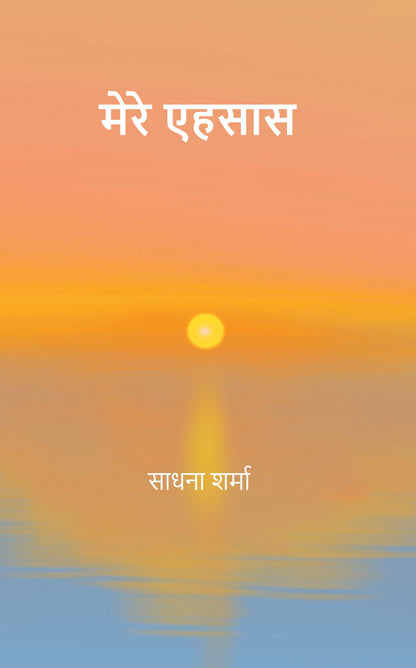 मेरे एहसास