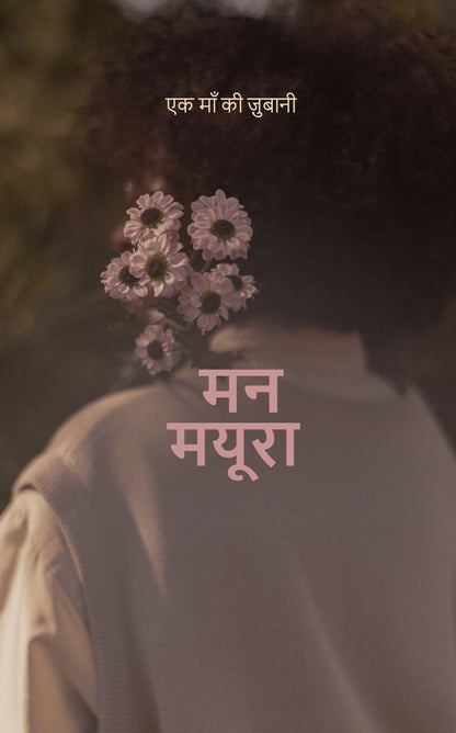 मन मयूरा