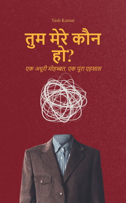 “तुम मेरे कौन हो?“