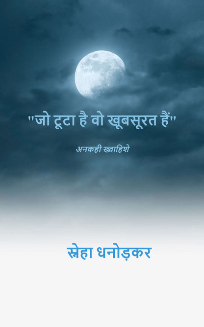 जो टूटा है वो खूबसूरत हैं