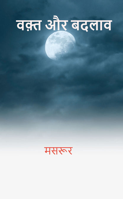 वक़्त और बदलाव