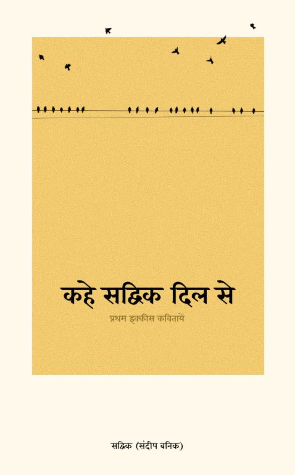 कहे सद्विक दिल से