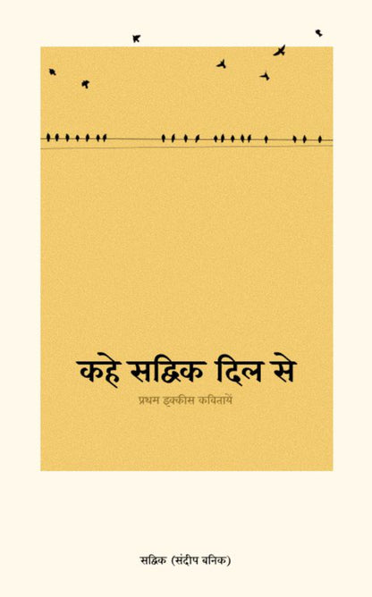 कहे सद्विक दिल से