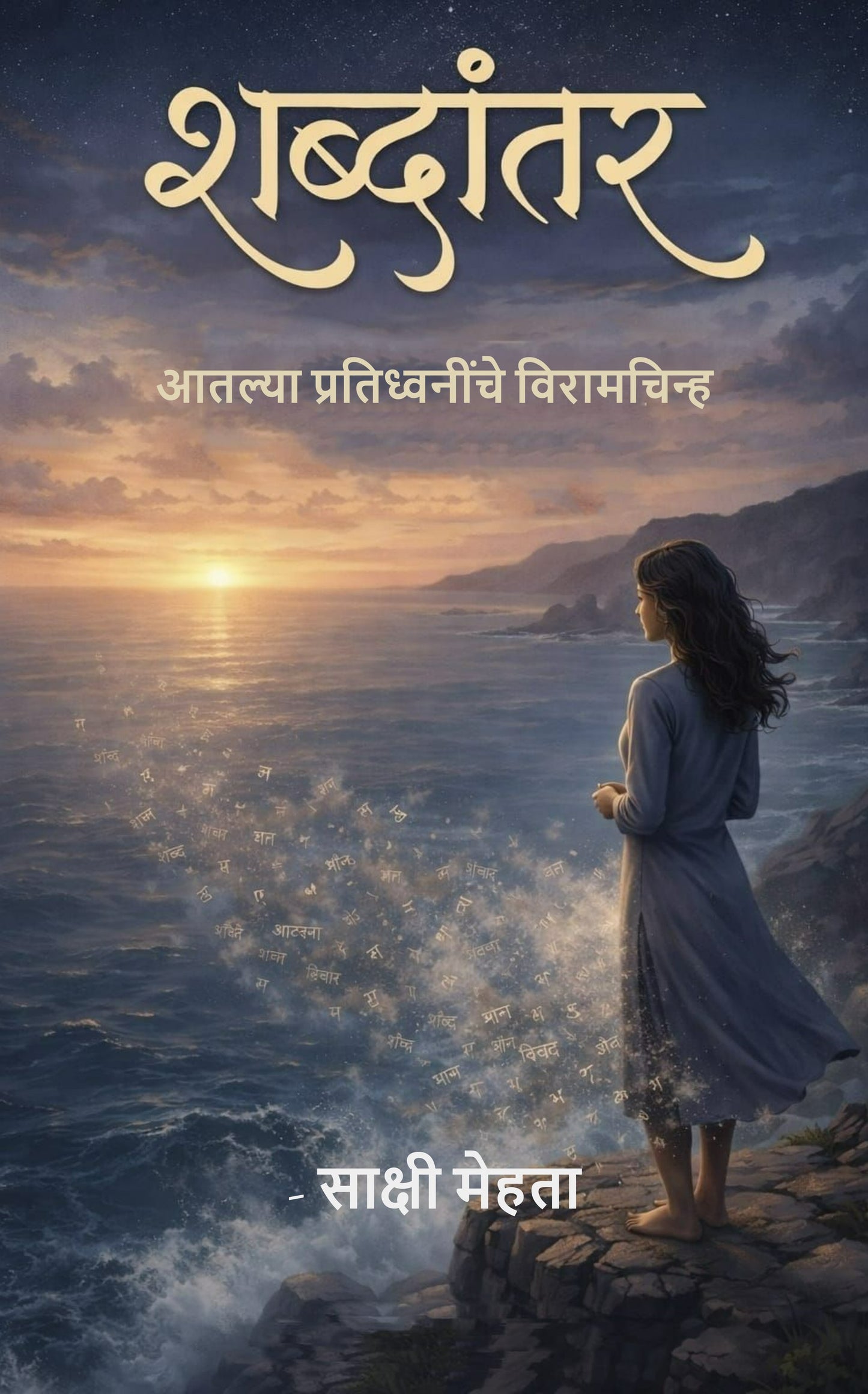 शब्दांतर