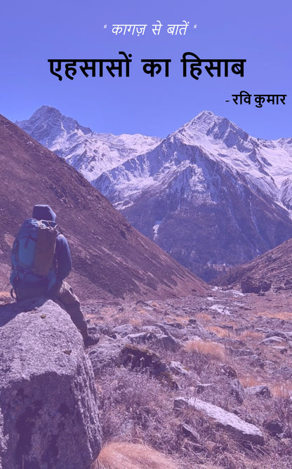 एहसासों का हिसाब