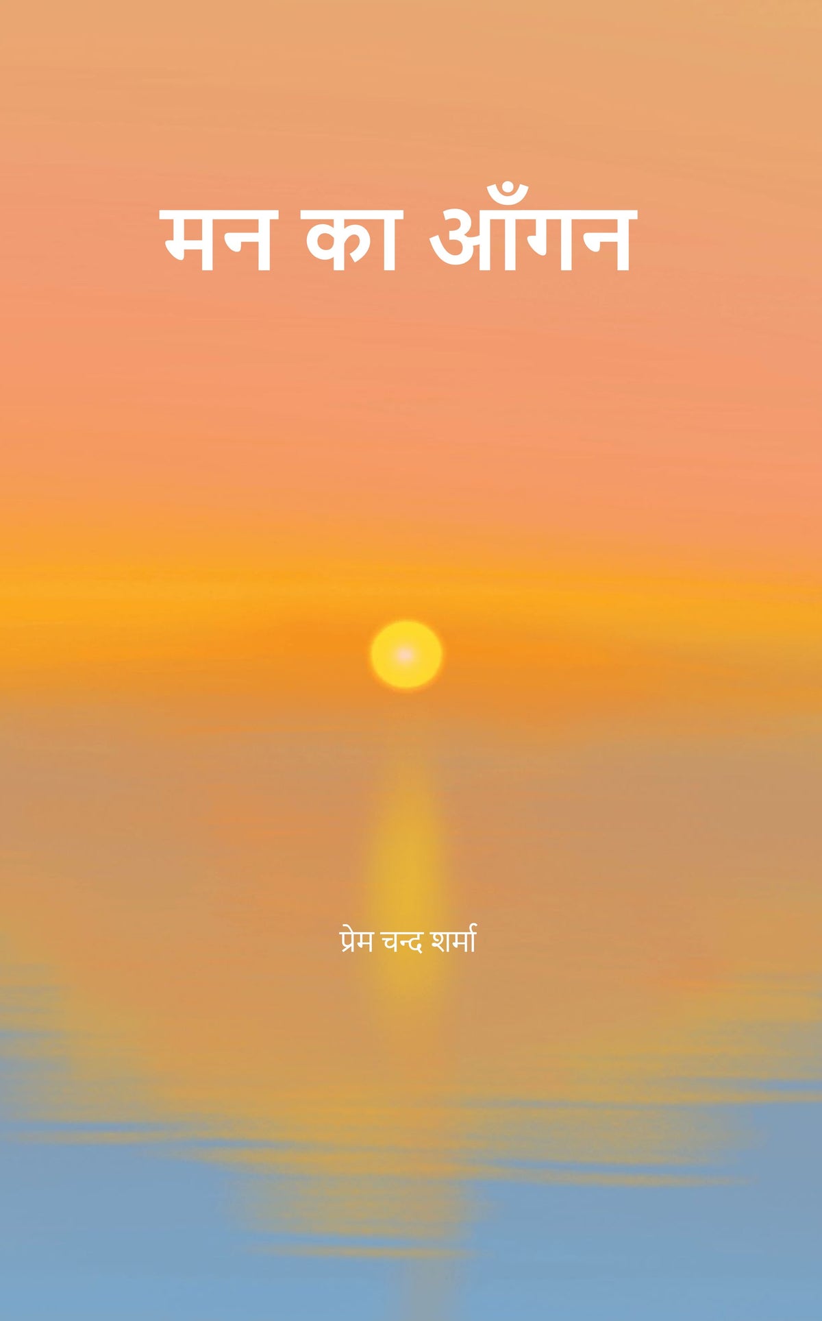 मन का आँगन