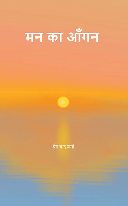 मन का आँगन