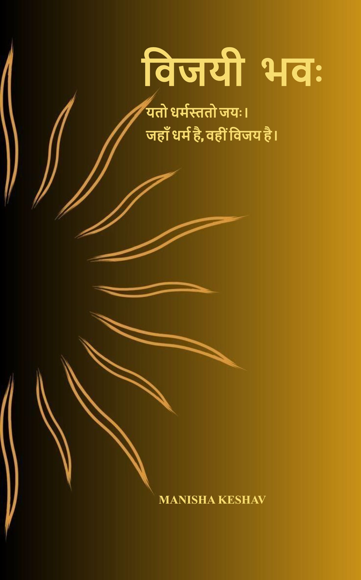 “विजयी भवः”
