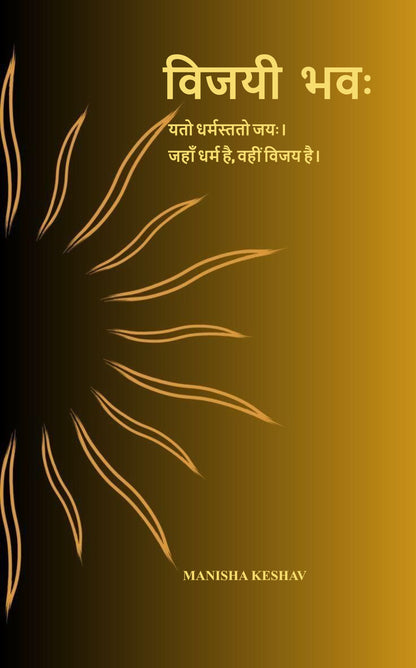 “विजयी भवः”