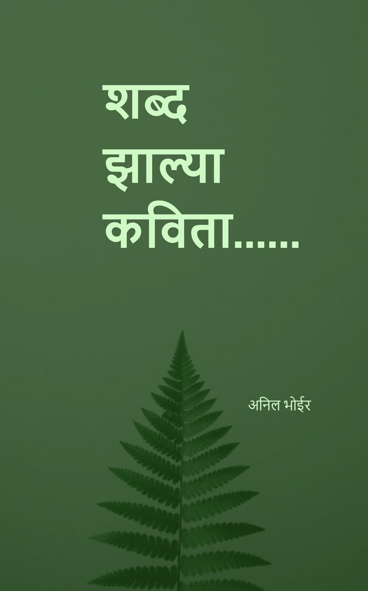 शब्द झाल्या कविता