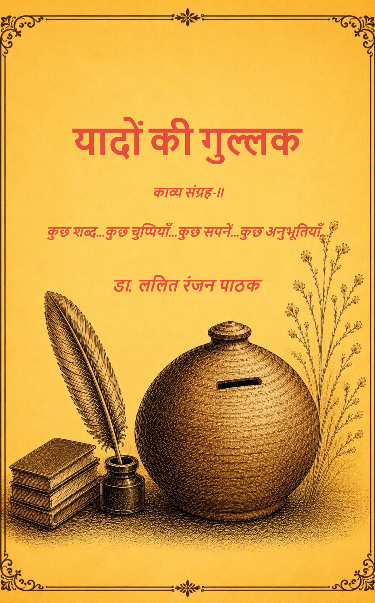यादों की गुल्लक...