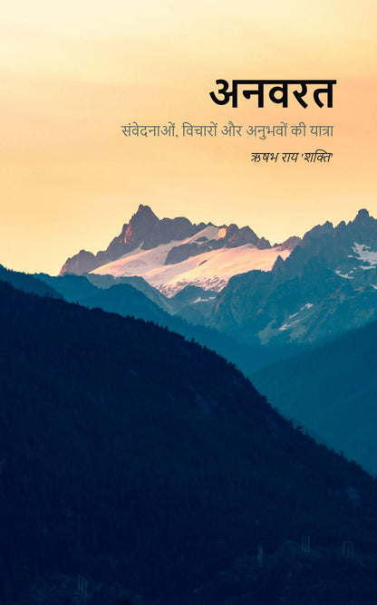 अनवरत