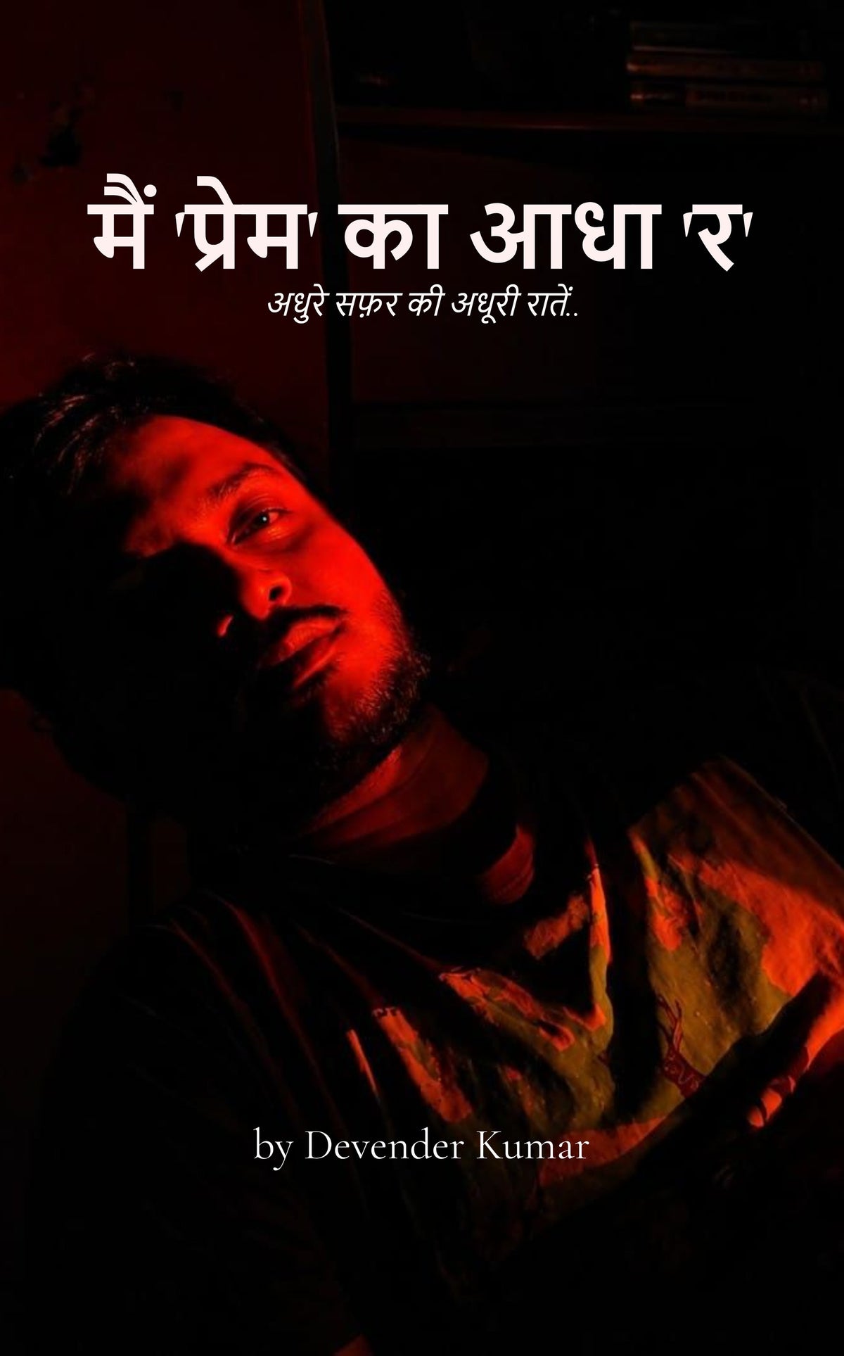 मैं 'प्रेम' का आधा 'र'