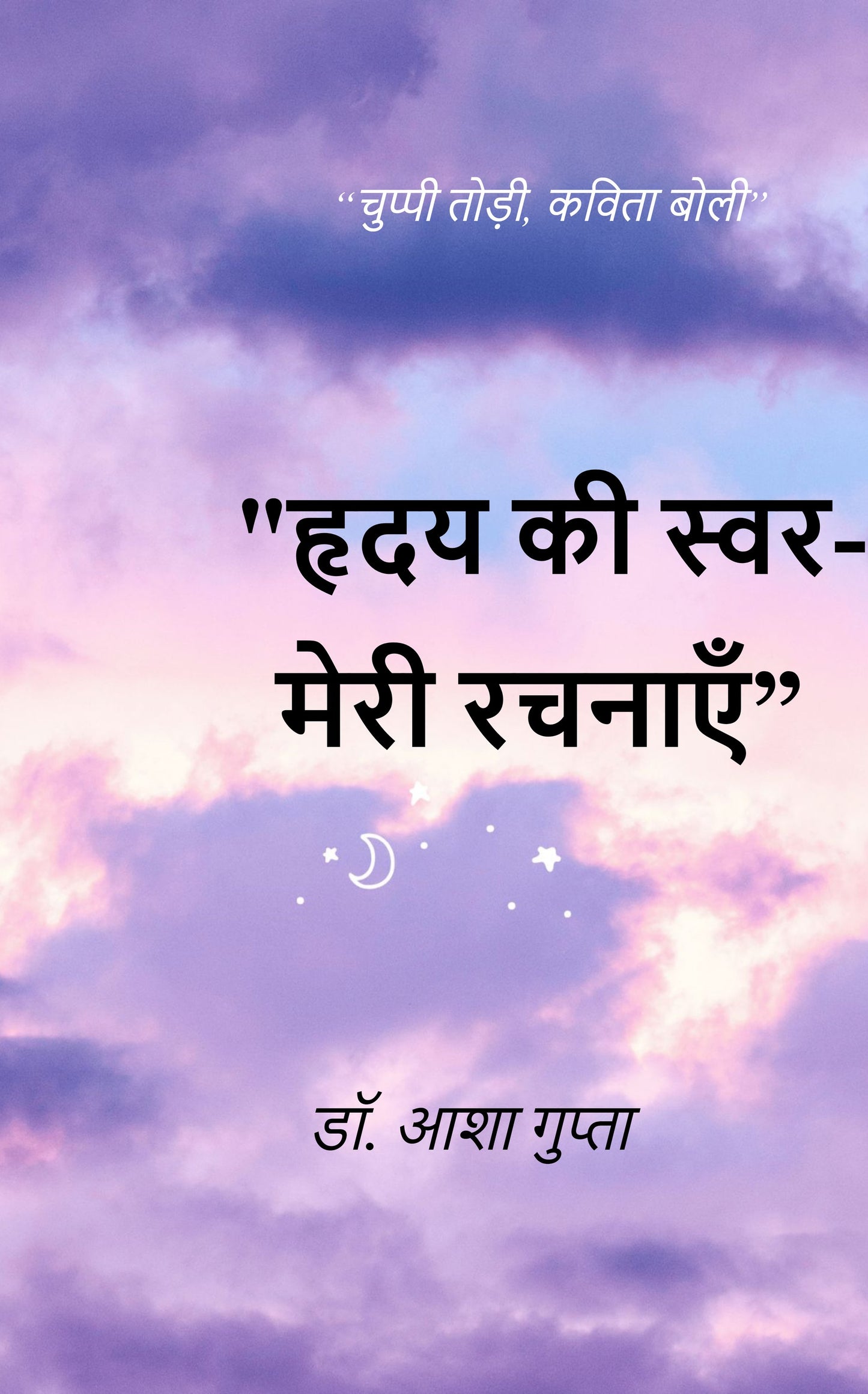हृदय के स्वर - मेरी रचनाएँ