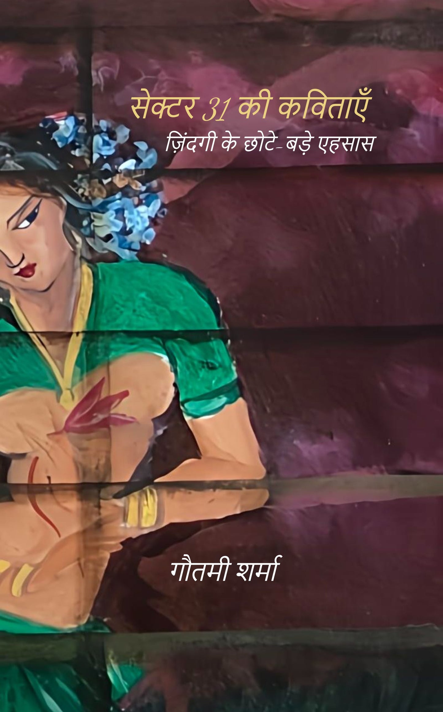सेक्टर 31 की कविताएँ