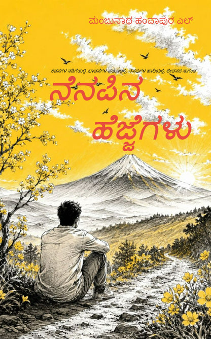 ನೆನಪಿನ ಹೆಜ್ಜೆಗಳು