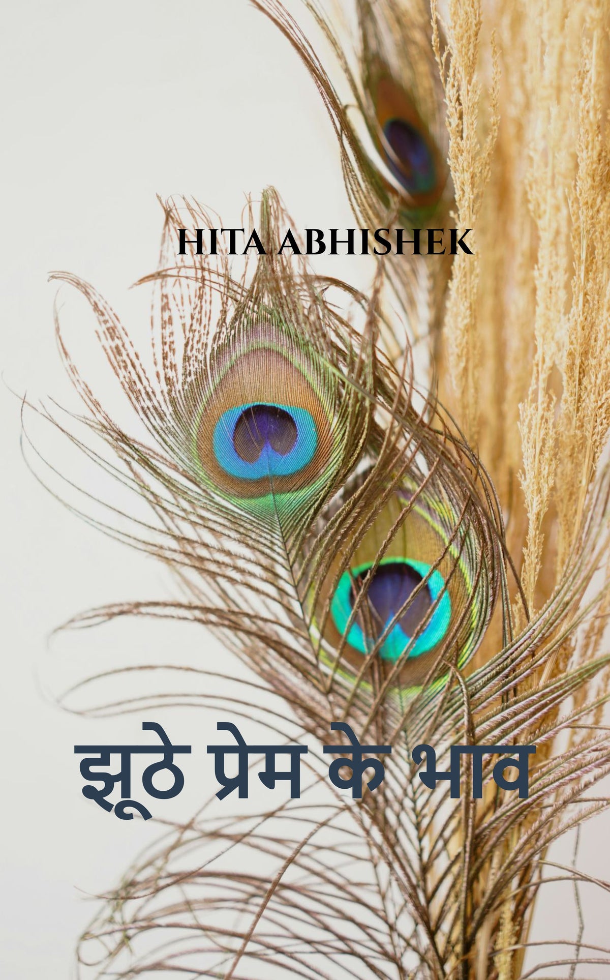 झूठे प्रेम के भाव