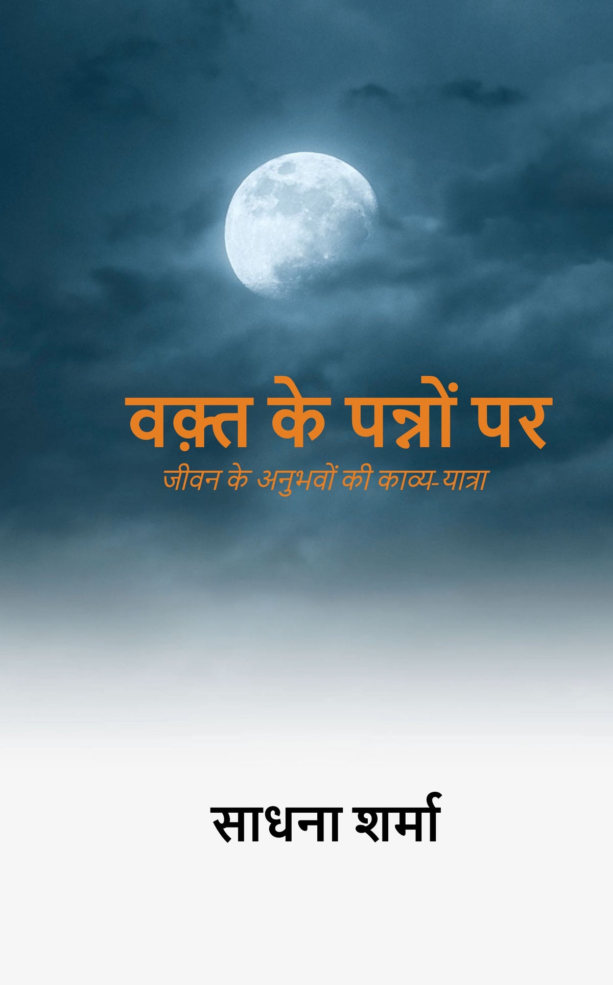 वक़्त के पन्नों पर